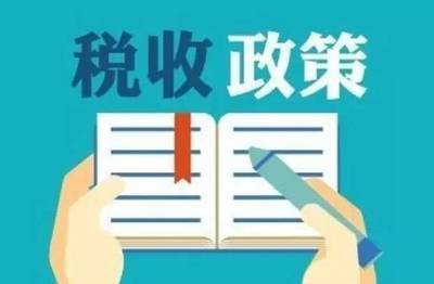 企業主必讀《關于做好2020年降成本重點工作的通知》稅費政策專項解讀