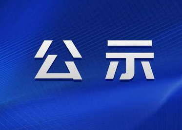 關于單位職工參加職稱評審事宜的單位內部審核的公示